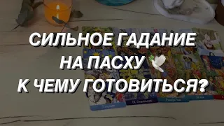 Таро расклад для мужчин. Сильное Гадание на Пасху 🕊 К Чему Готовиться?💯☀️🔥😍❤️💸