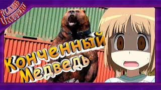 КОНЧЕННЫЙ МЕДВЕДЬ - Far Cry 5 МОНТАЖ (БАГИ,ПРИКОЛЫ,ФЕЙЛЫ) #1