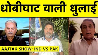 IND VS PAK AAJTAK SHOW: Gavaskar ने कहा धोबीघाट की तरह India ने Pak को धोया, WC के लिए तैयार है IND