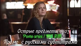 Острые Предметы 1 сезон 3 серия - Промо с русскими субтитрами // Sharp Objects 1x03 Promo