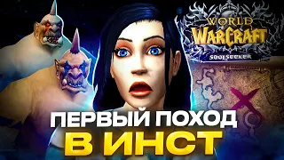 ПЕРВЫЙ ПОХОД В ИНСТ! ХАРДКОР ПРОКАЧКА НА SOULSEEKER X1 - WOW SIRUS