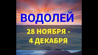 ♒ ВОДОЛЕЙ . Таро прогноз на неделю 28 НОЯБРЯ - 4 ДЕКАБРЯ .