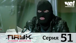 Паук | Сезон 1 | Серия 51