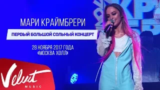 Мари КРАЙМБРЕРИ / "НЕ В АДЕКВАТЕ!": LIVE IN MOSCOW / полная видеоверсия