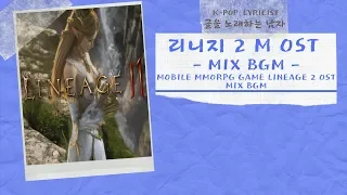 리니지2M OST 운명의 부름 국악버전(lineage2 M OST The call of Destiny)