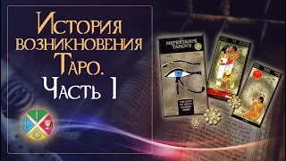 История возникновения Таро. Часть #1