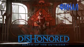 Dishonored Death of the Outsider Часть 15 Жизнь и Смерть Чужого (Финал)