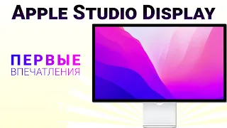 Apple Studio Display. Первые впечатления