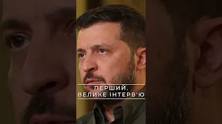 Корупція дорівнює держзраді | ПЕРШИЙ. ВЕЛИКЕ ІНТЕРВ‘Ю