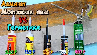 ЛАМИНАТ на Монтажную пену?! Ты чО, отвалится же всё!!! Тогда до кучи приклеим и на разные герметики)