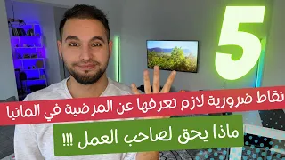 5 نقاط لازم تعرفها عن المرضيات وحقوق الموظف وصاحب العمل !!! في المانيا