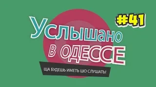 Услышано в Одессе -№41. Ржачные одесские фразы и выражения!