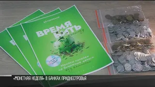 Копейки – на рубли. «Монетная неделя» в банках Приднестровья