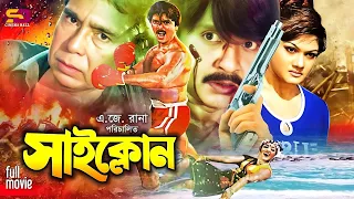 Cyclone - সাইক্লোন | Bangla Movie | Rubel | Munmun | Ali Raj | Gangua | Ilias Kobra | Humayun Faridi