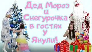 ДЕД МОРОЗ И СНЕГУРОЧКА В ГОСТЯХ У ЯНУЛИ ! КРУТОЙ ПОДАРОК