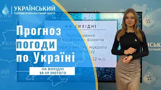 #ПРОГНОЗ ПОГОДИ В УКРАЇНІ НА ВИХІДНІ (18 - 19 ЛЮТОГО)