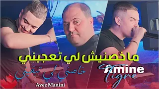 Cheb Amine Tigre 2024 Makhasnich Li Ta3jabni خاصني  لي تعجبني - ( Avec Manini  Sahar )