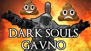 Dark Souls - ГАВНО !