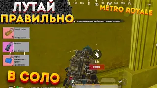 КАК ПРАВИЛЬНО ЛУТАТЬ РАДИАЦИЮ В МЕТРО РОЯЛЬ, METRO ROYALE 2.0, ФАРМИТЬ, PUBG MOBILE НА 3 КАРТЕ