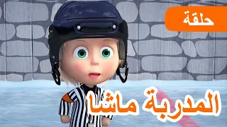 ماشا والدب 🐻👱‍♀️ المدربة ماشا❄️🏒 (الحلقة 71) 💥 NEW EPISODE