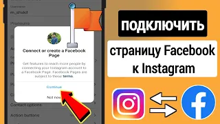 Как ПОДКЛЮЧИТЬ страницу Facebook к Instagram 2023