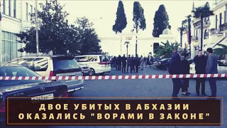 Ликвидация воров в законе в Абхазии и кто за этим стоит?