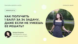 ПОЛУЧИ ЗА 34 ЗАДАЧУ 1 БАЛЛ, ДАЖЕ ЕСЛИ НЕ УМЕЕШЬ ЕЕ РЕШАТЬ | ЕГЭ ХИМИЯ 2024 | НОО