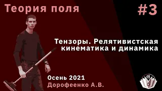 Теория поля 3.  Тензоры (продолжение). Релятивистская кинематика и динамика