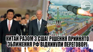 Китай разом з США! Рішення прийнято - зближення. РФ відкинули. Переговорі не буде. Путін в істериці