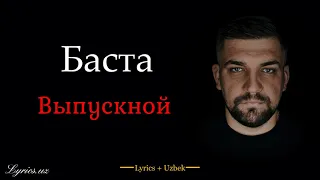 Баста – Выпускной (lyrics and translate by @n_gaffarov)