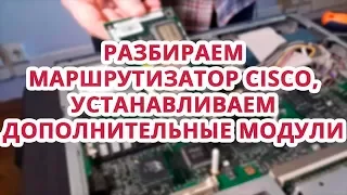 Разбираем маршрутизатор Cisco, устанавливаем дополнительные модули, курсы Ciscо, Курсы Linux Москва