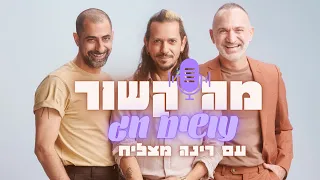 מה קשור עושים חג הפודקאסט🎧  פרק 2 חברות