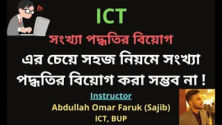 ICT- সংখ্যা পদ্ধতির বিয়োগ-(Easiest Ever✌)