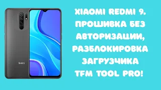 Xiaomi Redmi 9. TFM Tool Pro! Разблокировка загрузчика, прошивка без auth. Раскирпичивание Unbrick