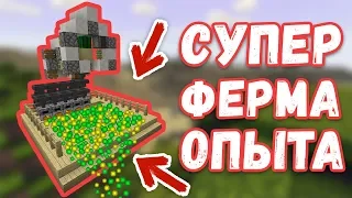 АВТОМАТИЧЕСКАЯ ФЕРМА ОПЫТА в Minecraft | БЕЗ СПАВНЕРА | ИЗИ МЕХАНИЗМ