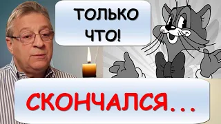 Сообщили сегодня! Ушёл из жизни знаменитый человек: Геннадий Хазанов, озвучивавший кота Леопольда...