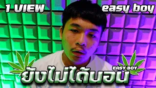 EASY BOY - ยังไม่ได้นอน (Prod. by YOUNGFIN) [Official MV]