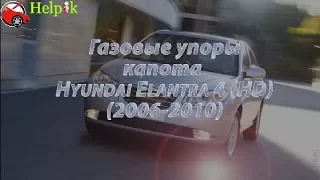 Упор капота (амортизатор) для Hyundai Elantra IV (HD) в Украине (www.upora.net)