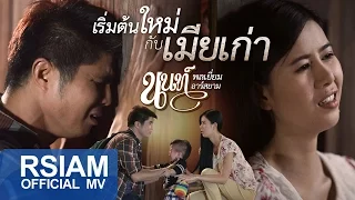 เริ่มต้นใหม่กับเมียเก่า : นนท์ พลเยี่ยม อาร์ สยาม [Official MV]