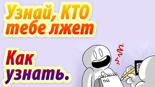 Как понять, что вам врут?    Анимация. Psych2go на русском