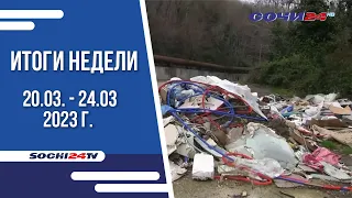 ИТОГИ НЕДЕЛИ Сочи 25. 03.23 г.