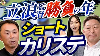 立浪監督勝負の年。ショートはカリステで！中村さんが考える正捕手。ヤクルトは投手陣の整備。