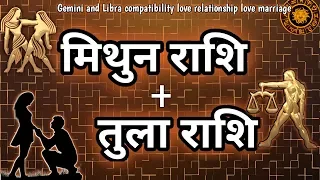 मिथुन राशि और तुला राशि का संबंध | Gemini And Libra Compatibiity Love Relationship | Marriage Life