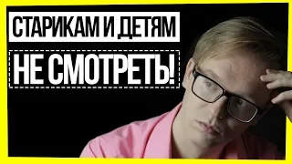 СТАРИКАМ И ДЕТЯМ НЕ СМОТРЕТЬ! / ЭЙДЖИЗМ