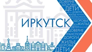 Отчёт мэра города Иркутска Д.В. Бердникова о проделанной работе в 2015 году