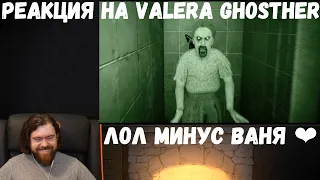 Реакция на Valera Ghosther: Лол минус Ваня ❤️