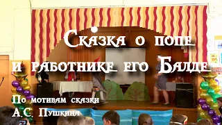 А.С. Пушкин, "Сказка о попе и работнике его Балде", школа №44 г. Владивостока