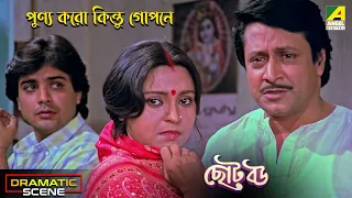 পুণ্য করো কিন্তু গোপনে | Dramatic Scene | Chhoto Bou | Sandhya Roy