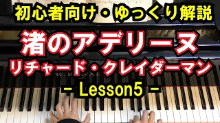 【初心者向け/ピアノ練習】リチャード・クレイダーマン - 「渚のアデリーヌ」 - Lesson5 -（Adeline/Richard Clayderman/Piano Cover）