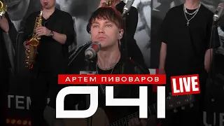 Артем Пивоваров - Очі (Live ХітFM)